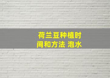 荷兰豆种植时间和方法 泡水